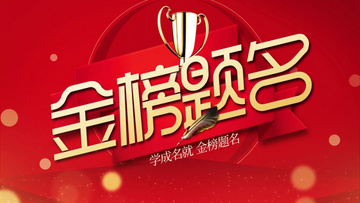 金榜題名電影，勵(lì)志之光引領(lǐng)學(xué)習(xí)之路