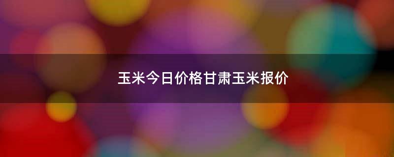 甘肅玉米種子成長(zhǎng)與無(wú)限可能，一粒種子的成長(zhǎng)行情分析