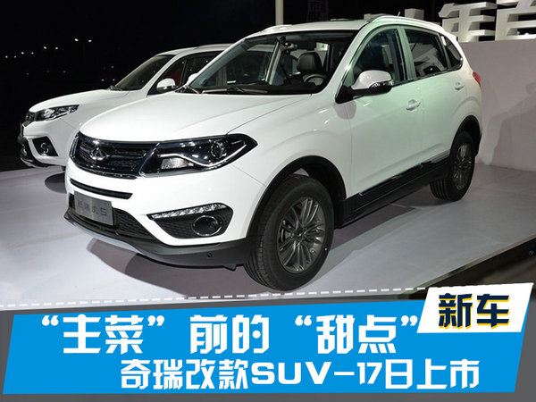 探索揭秘，2017款瑞虎5新篇章上市時刻