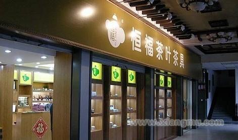 恒福茶業(yè)，小巷中的上市傳奇