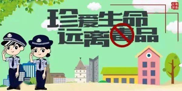 共建無毒社區(qū)，禁毒最新資訊守護(hù)家園行動(dòng)啟動(dòng)！